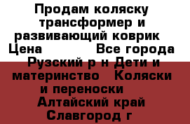 Продам коляску трансформер и развивающий коврик › Цена ­ 4 500 - Все города, Рузский р-н Дети и материнство » Коляски и переноски   . Алтайский край,Славгород г.